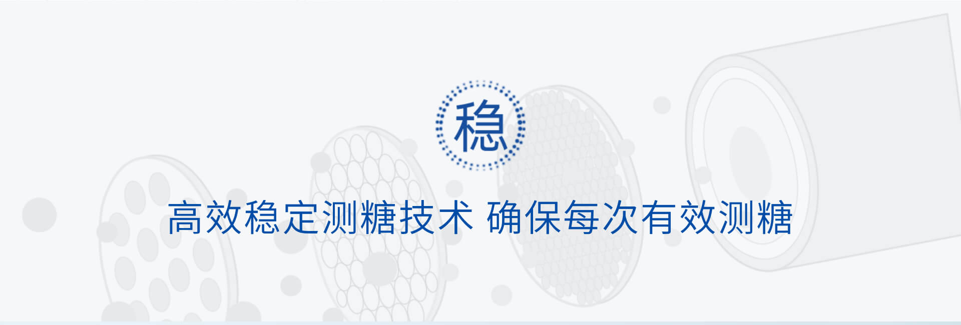 高效穩定測糖技術確保每次有效測糖