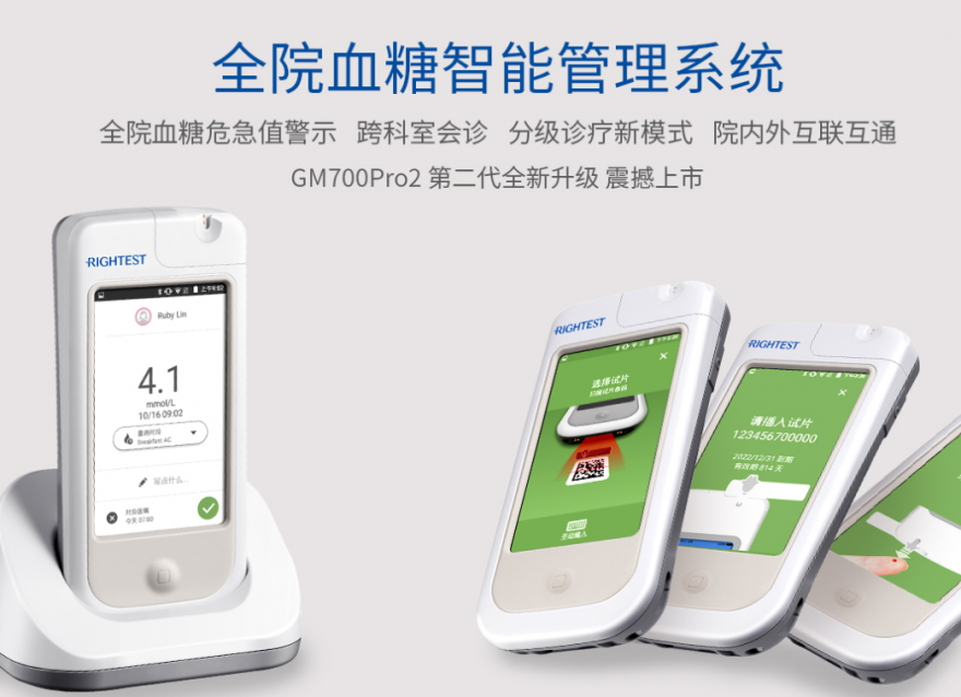 華廣瑞特智能血糖儀GM700Pro2震撼上市，助力醫院血糖管理信息化