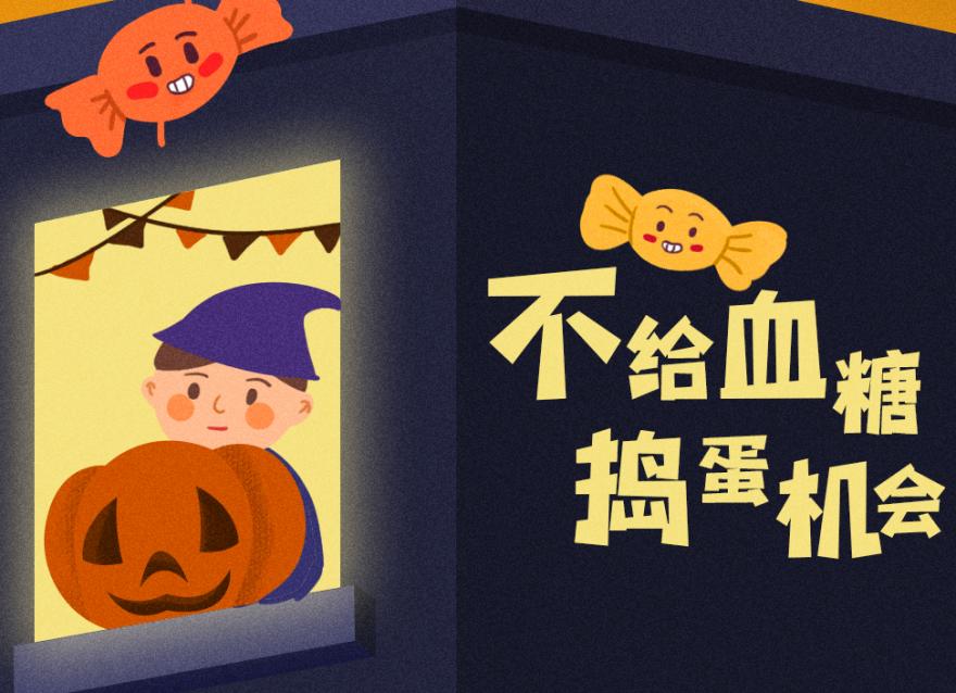 萬圣節還要抗“糖”，豈有此「禮」！？（文末互動福利）