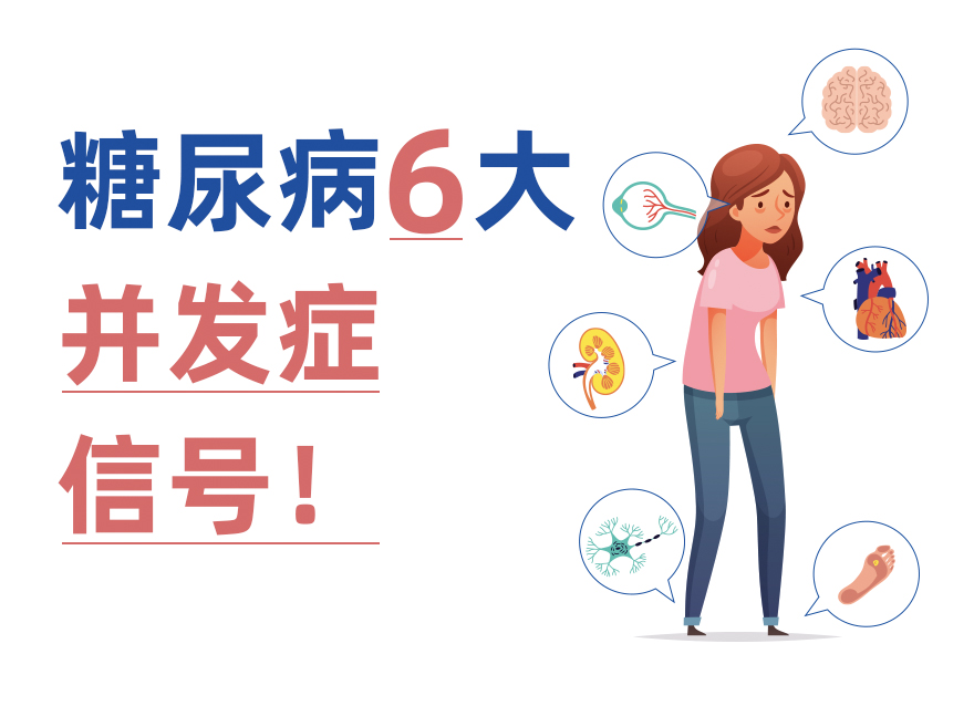 并發癥比糖尿病更可怕！6大身體信號幫你早發現