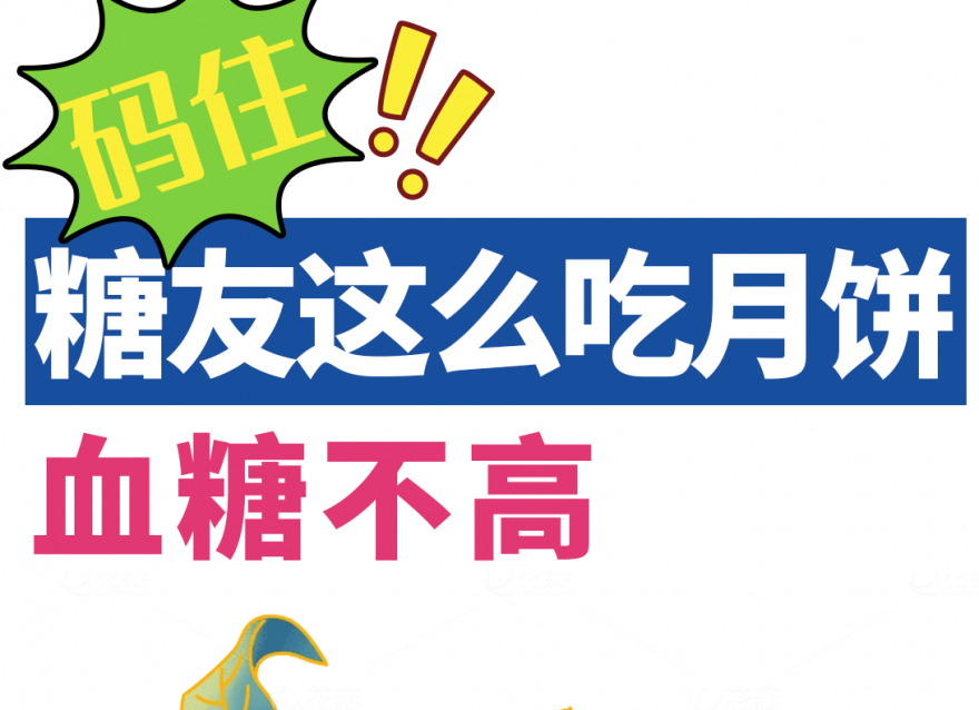 中秋指南｜糖友如何做到過節控糖兩不誤？