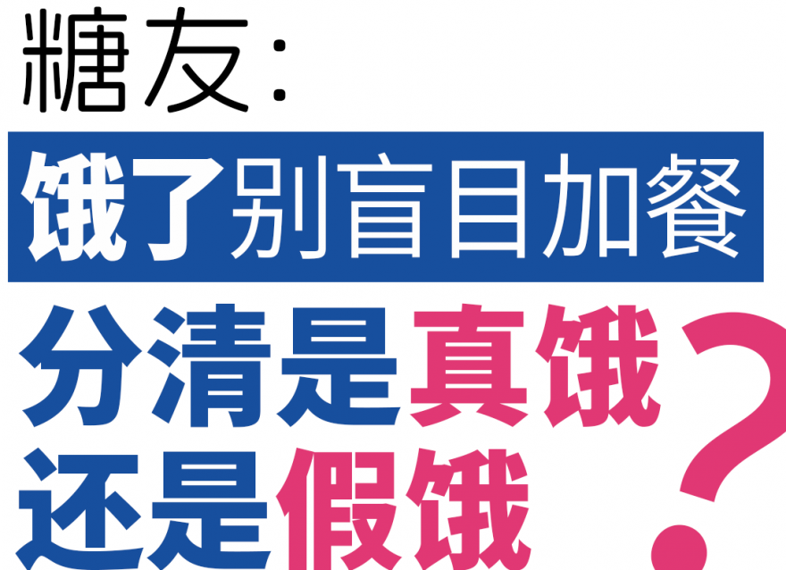 糖友餓了別盲目加餐，分清是真餓還是假餓！