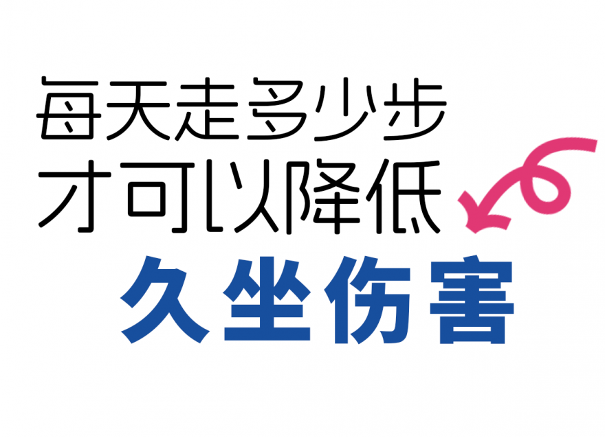 步數(shù)達標(biāo)，給身體 “減負”