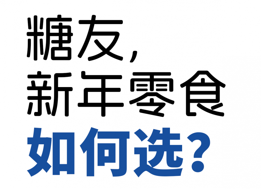 歡歡喜喜過大年，糖友新年零食如何選？