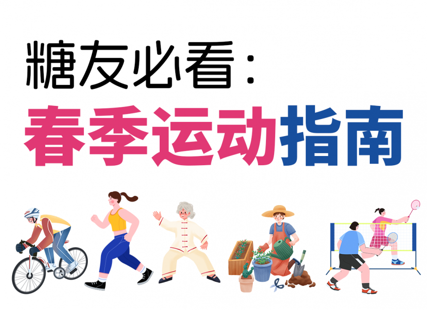 適合糖友的5種降糖運(yùn)動(dòng)，高血糖必看