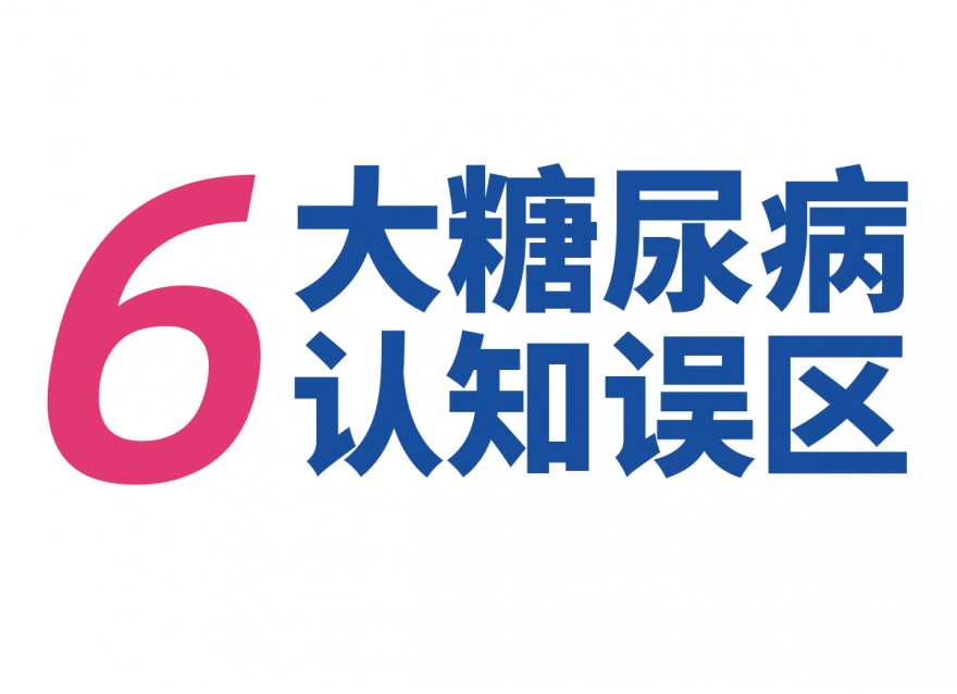 關于糖尿病，這些錯誤認識要更正