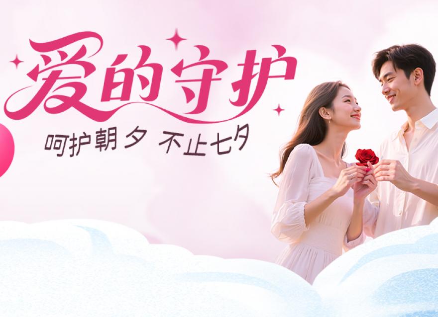  甜甜七夕 濃濃愛意 | 送Ta一份健康守護！