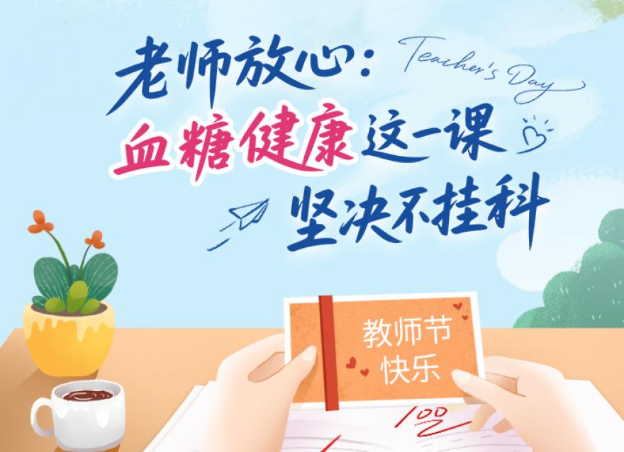  老師，您辛苦了！這份健康禮請收下。?